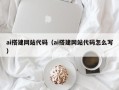 辽阳ai搭建网站代码（ai搭建网站代码怎么写）