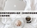 辽阳怎样制作微信提现小程序（怎样制作微信提现小程序视频）