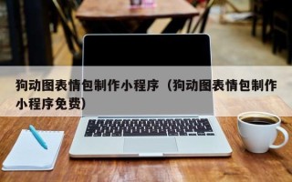 辽阳狗动图表情包制作小程序（狗动图表情包制作小程序免费）