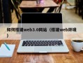 辽阳如何搭建web3.0网站（搭建web环境）