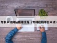 辽阳专利申请网站搭建流程（专利在线平台申请）