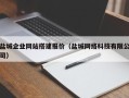 辽阳盐城企业网站搭建报价（盐城网络科技有限公司）