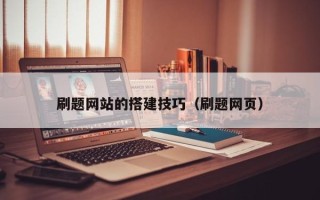 辽阳刷题网站的搭建技巧（刷题网页）