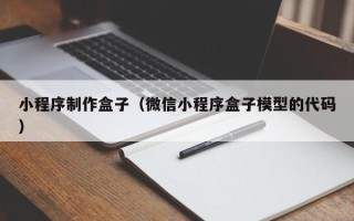 辽阳小程序制作盒子（微信小程序盒子模型的代码）