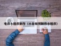 辽阳电白小程序制作（小白如何制作小程序）