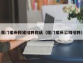辽阳厦门婚庆搭建招聘网站（厦门婚庆公司招聘）