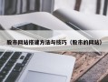 辽阳股市网站搭建方法与技巧（股市的网站）