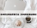辽阳徐州综合网站搭建行业（徐州网站建站模板）