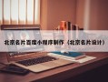 辽阳北京名片百度小程序制作（北京名片设计）