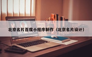 辽阳北京名片百度小程序制作（北京名片设计）