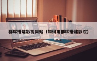 辽阳群辉搭建影视网站（如何用群晖搭建影院）